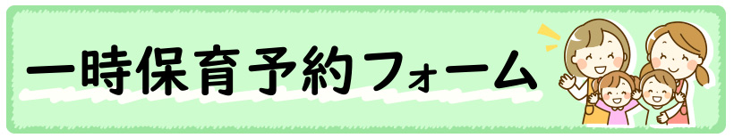 一時保育予約フォームへのリンク