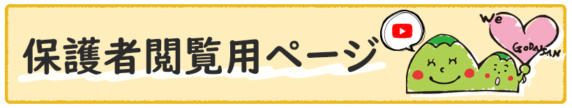 保護者閲覧用ページへのリンク